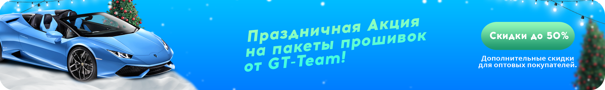 Новогодние акции 2025–2026