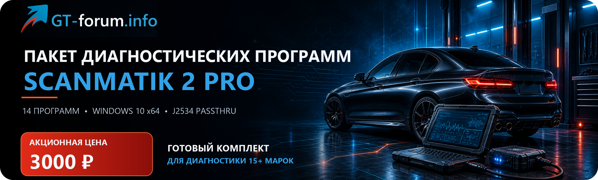 Пакет диагностических программ Scanmatik 2 Pro — акционная цена 3000 ₽